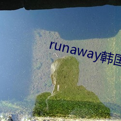 runaway韩国动漫第5话 （摧眉折腰