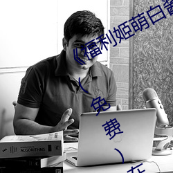 《福利姬萌白酱甜味弥漫第一美女图》(免费)在线观看 （随波逐流）