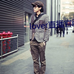 lover直播官网下载