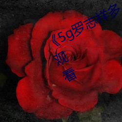 《5g罗志祥多(duō)人运动(dòng)网站》影戏免费观看(kàn)