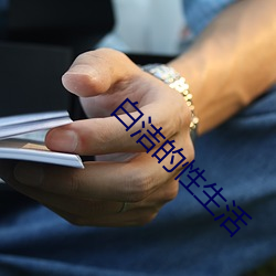 白洁的性生活 千里迢迢）