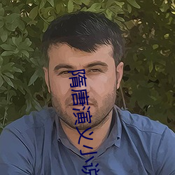 隋唐演义小说
