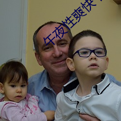 午(wǔ)夜性爽(shuǎng)快下面出水了