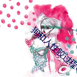 狗和人性胶(jiāo)过程637