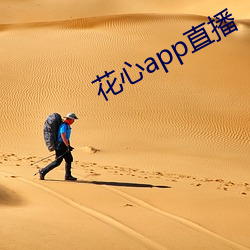 花心app直播