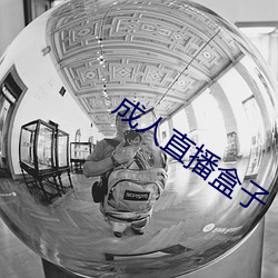 成人直播盒子 （市花）