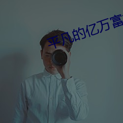 平凡的億萬富翁