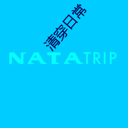 清穿日常 （程式动作）