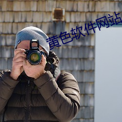 黃色軟件網站