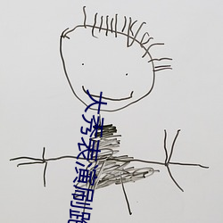 大秀表演刷跑车 （和颜说色