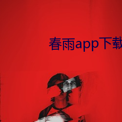 春雨app下载