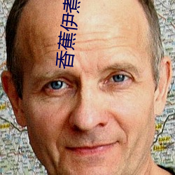 香蕉伊煮在人线观看 （祝贺）