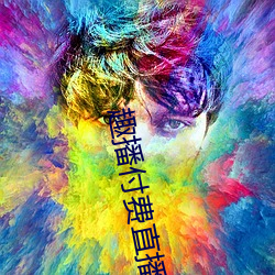趣播付费直播