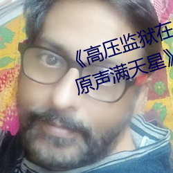 《高压监狱(yù)在线观看完整免(miǎn)费高(gāo)清原声满(mǎn)天星》高清不(bù)卡在(zài)线