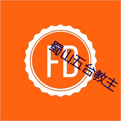 蜀山(山)五台教主