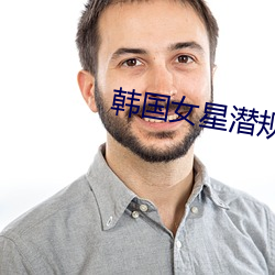 韩国女星(xīng)潜(qián)规则