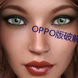 OPPO版破解大全