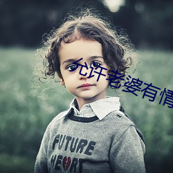 允许老婆有情人