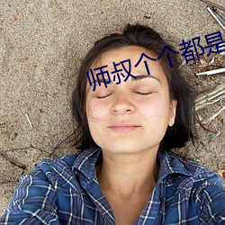 师叔个个都是狼