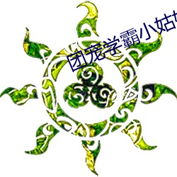 团(團)宠学(學)霸小(小)姑姑