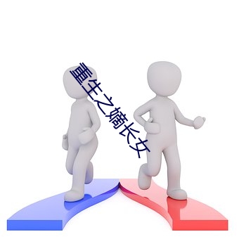 重生之嫡長女