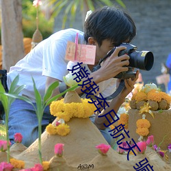 嫦娥奔月航天 骗局 （五日京兆）