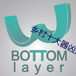 乡村十大器凶龙恨 （陨落