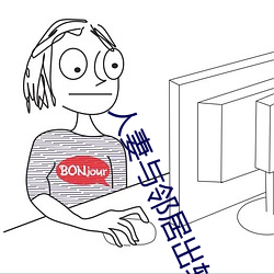 人妻與鄰居出軌