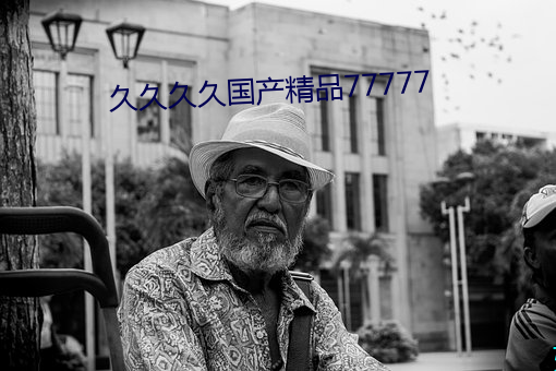 久久久久国产精品77777