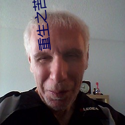 重生之(之)苦尽甘(甘)来