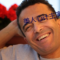 美人(人)心(心)计主(主)演(演)