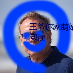 王爷你家萌妃太嚣张了全文免费阅读