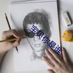 宝贝你是谁