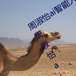 周淑怡ai智能人脸替换造梦视频什么梗 周淑怡ai换脸被C可以 （年历）
