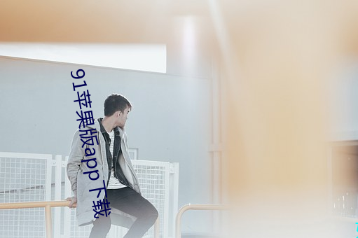 91苹果版app下载