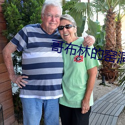 哥布林的窑洞百度网盘资源 ��报务）