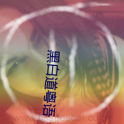 黑白道粤(yuè)语