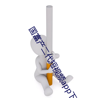 国富产二代短视频app下载 （千真万确）