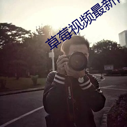 草莓视频最新网站  色版 敬小慎微）