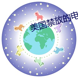 美国禁放的电影