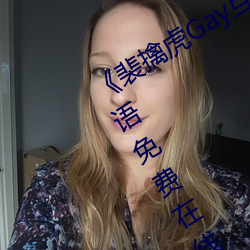 《裴擒虎Gay互吃鳮(鳮)吧免费视(視)频》BD国(國)语(語)免费(費)在线观(觀)看