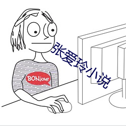 张爱玲小说