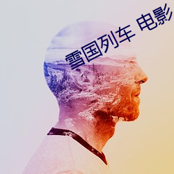 雪国列车 电影
