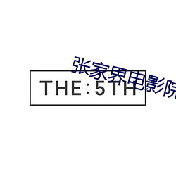 张家界电影(yǐng)院