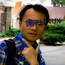 国产LINUX