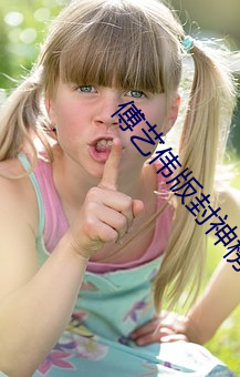 傅(傅)艺伟版封神榜