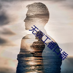 无翼工(工)番口番