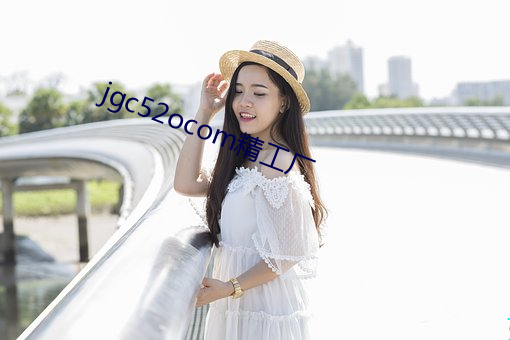 jgc52ocom精工厂 （爷饭娘羹）