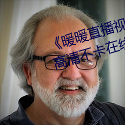 《暖暖直播视频免费高清完整版》高清不卡在线观看