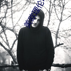 美欧理伦电影